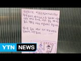 [영상] 아파트 벽면에 붙인 초등학생의 따뜻한 메세지 / YTN (Yes! Top News)