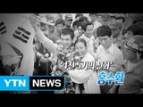 '4전5기 신화' 홍수환, '맞수'와 반가운 재회 / YTN (Yes! Top News)