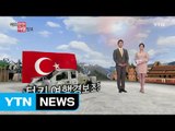 터키 여행경보 조정 / YTN (Yes! Top News)