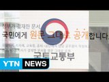 인터넷 공개 정보인데...정부 미공개 분류 '논란' / YTN (Yes! Top News)