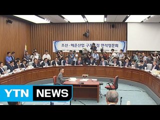 홍기택 불출석...김빠진 '조선업 청문회' / YTN (Yes! Top News)