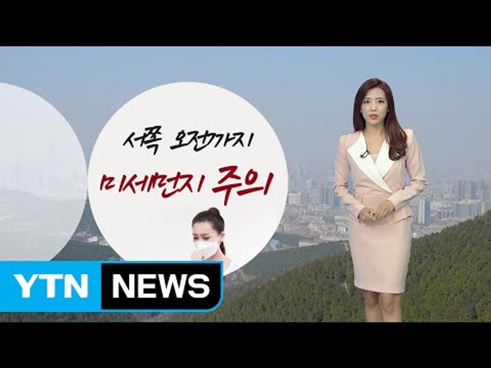 [날씨] 내일 '백로' 늦더위 계속...미세먼지 주의 / YTN (Yes! Top N...