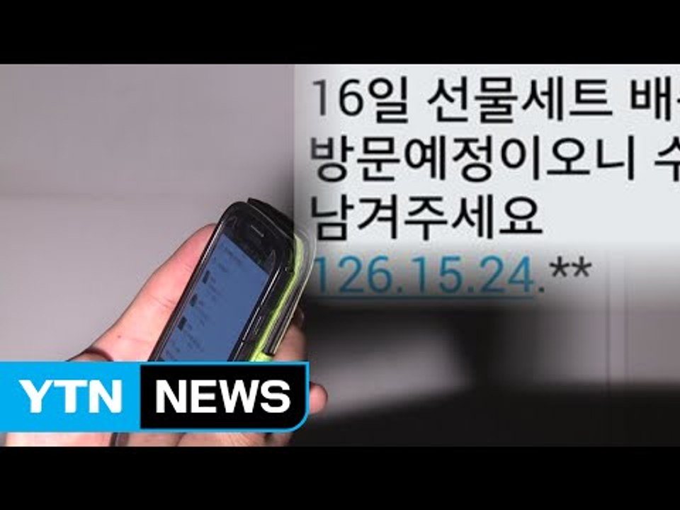 "선물 도착했습니다" 추석 대목 노리는 문자 사기 기승 / YTN (Yes! Top News)