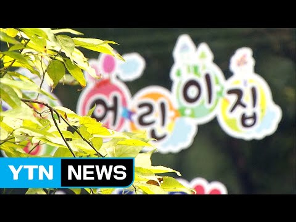 [단독] 보육시간 부풀리기 의혹...줄줄 새는 보조금 / YTN (Yes! Top N...