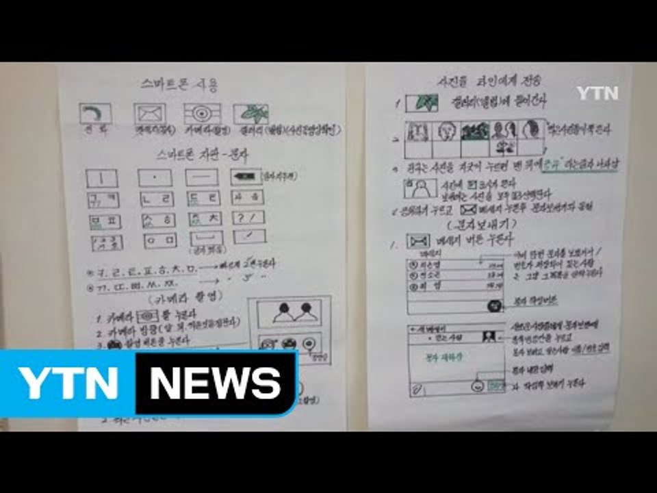 [좋은뉴스] 할아버지가 직접 만든 '스마트폰 활용법' / YTN (Yes! Top N...