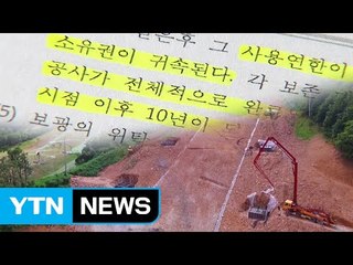 [단독] 700억 들인 평창 스키장 대기업에 무상 이전 / YTN (Yes! Top News)