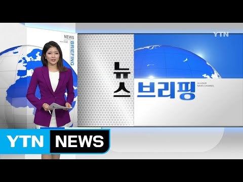 [전체보기] 9월 6일 뉴스 브리핑 / YTN (Yes! Top News)