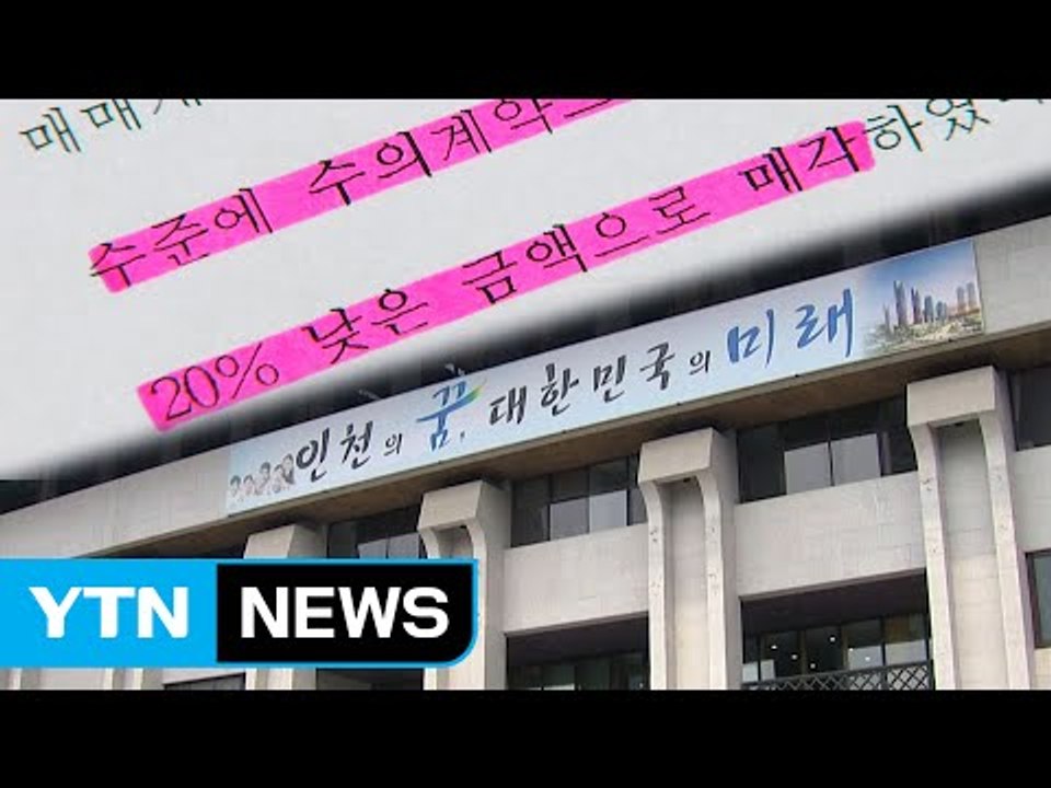 인천시 수백억 원 재정 손실...책임진 사람 없어 / YTN (Yes! Top News)