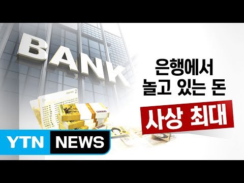 갈 곳이 없네...은행에서 놀고 있는 돈 '사상 최대' / YTN (Yes! Top News)