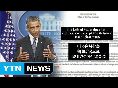 오바마, 대북 추가 제재 천명...美 전방위 압박 박차 / YTN (Yes! Top News)