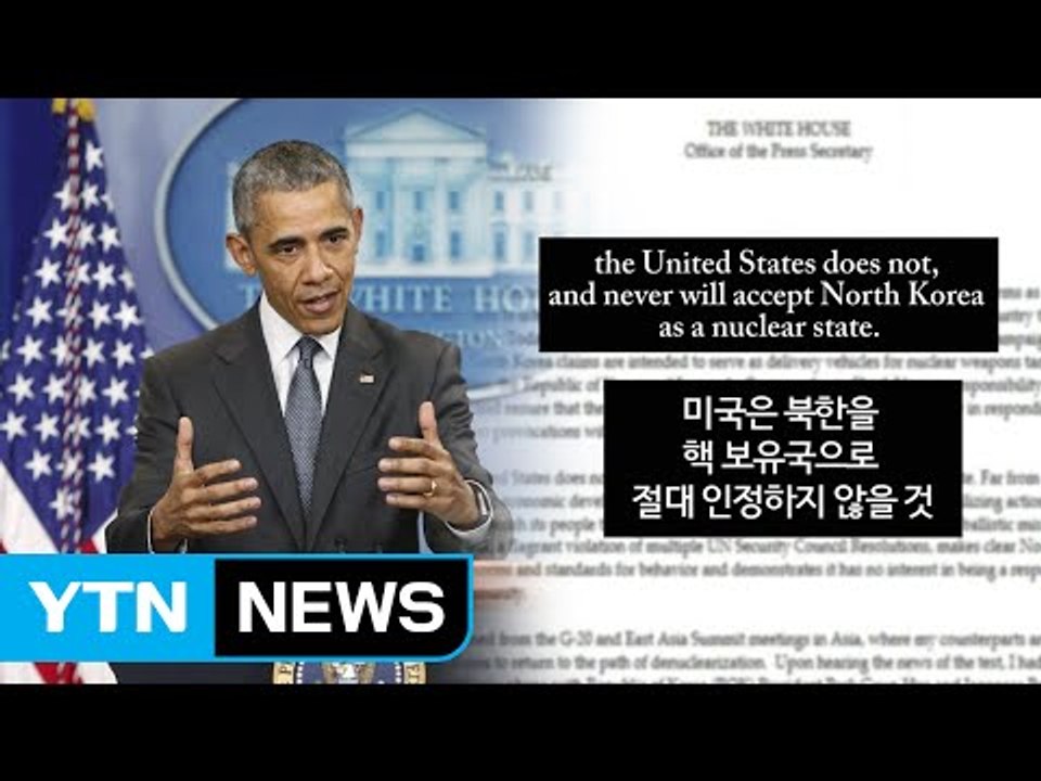 오바마, 대북 추가 제재 천명...美 전방위 압박 박차 / YTN (Yes! Top News)