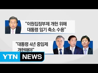 여야 쏟아지는 개헌론..."차기 대통령 임기 2년만" 주장도 / YTN (Yes! Top News)