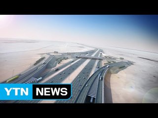 [기업] 대우, 카타르 고속도로 공사 단독 수주 / YTN (Yes! Top News)