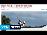 골프황제 우즈, 10월 PGA투어 시즌 개막전 전격 복귀 / YTN (Yes! Top News)