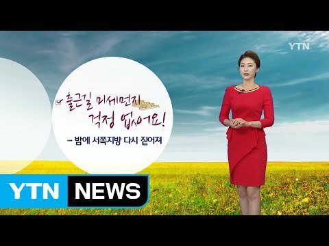 [날씨] 출근길 미세먼지 걱정 없어요!...밤부터 다시 짙어져 / YTN (Yes! Top News)