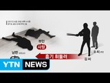 15년 전 '용인 교수부인 살인사건' 피의자 검거 / YTN (Yes! Top News)