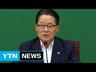 박지원 "추석 후 대통령-3당 대표 회동해야" / YTN (Yes! Top News)