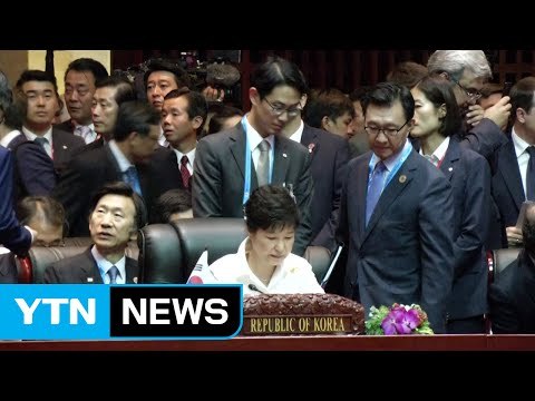 박근혜 대통령, 동아시아 정상회의 참석...'북핵 불용' 의지 재확인 / YTN (Yes! Top News)