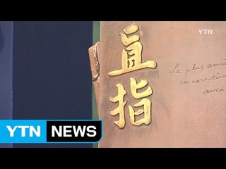 세계화에 한걸음 더...'직지 코리아' 막 내려 / YTN (Yes! Top News)