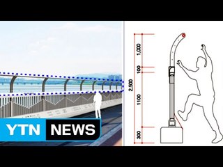 '자살 다리 오명' 마포대교, 난간 1m 올린다 / YTN (Yes! Top News)
