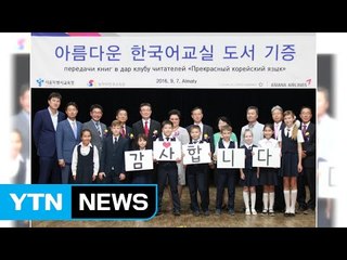 [기업] 아시아나항공, 카자흐스탄에 한국어 교재 지원 / YTN (Yes! Top News)