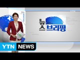 [전체보기] 9월 8일 뉴스 브리핑 / YTN (Yes! Top News)