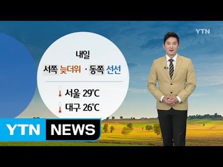 [날씨] 내일 서쪽 늦더위, 동쪽 선선 / YTN (Yes! Top News)