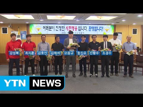 터널에서 아이들 구한 '시민 영웅들' 한 자리에 / YTN (Yes! Top News)