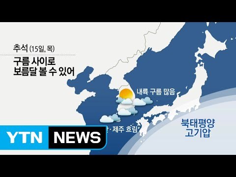 추석 연휴 늦더위...보름달, 구름 사이로 본다 / YTN (Yes! Top News)