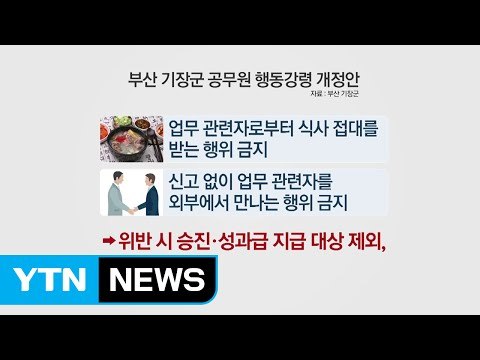 부산 기장군, '슈퍼 김영란법' 한 달 앞서 시행 / YTN (Yes! Top News)
