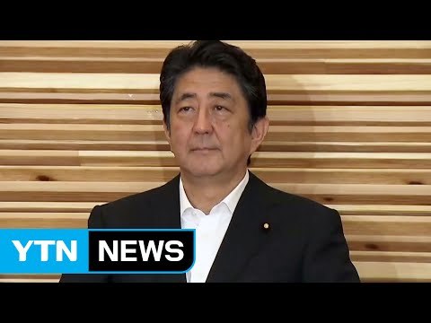 아베, 北 비난 성명 발표...日, 추가 독자제재 검토 / YTN (Yes! Top News)