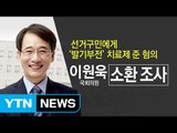 검찰 '공직선거법 위반' 혐의 이원욱 의원 소환 조사 / YTN (Yes! Top News)