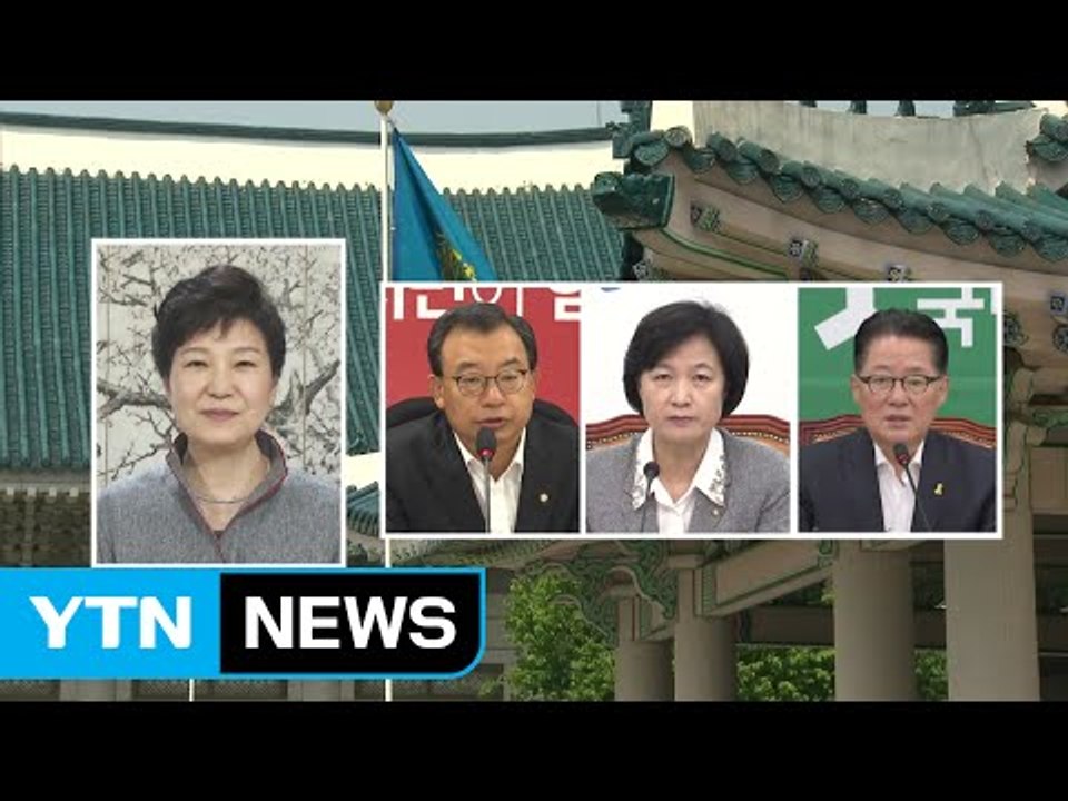 박근혜 대통령-여야 3당 대표, 오후 청와대 회동...북핵 등 현안 협의 / YTN...