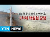 北 '핵 보유' 선언부터 5차 핵실험까지 / YTN (Yes! Top News)