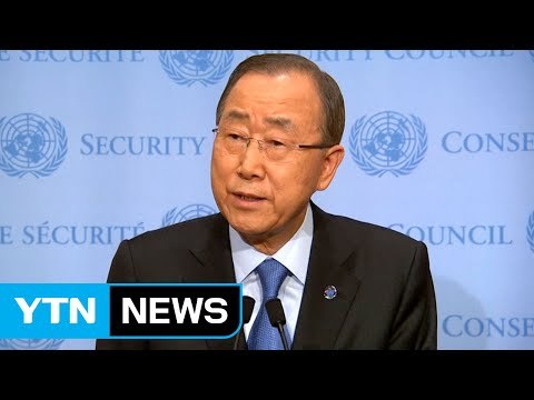 반기문 이례적 기자회견... 안보리, 적절한 행동 나서야 / YTN (Yes! Top News)