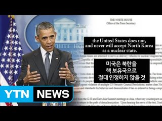 오바마, 대북 추가 제재 천명...美 전방위 압박 박차 / YTN (Yes! Top News)