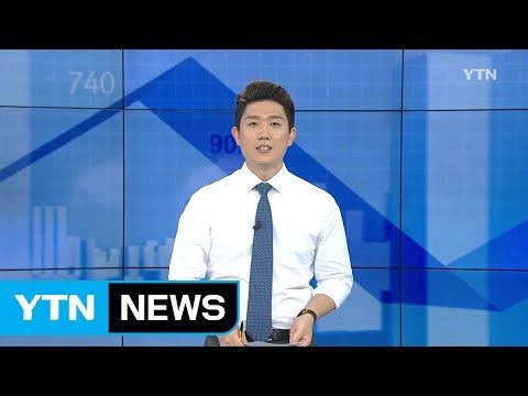 [전체보기] 9월 8일 YTN 쏙쏙 경제 / YTN (Yes! Top News)