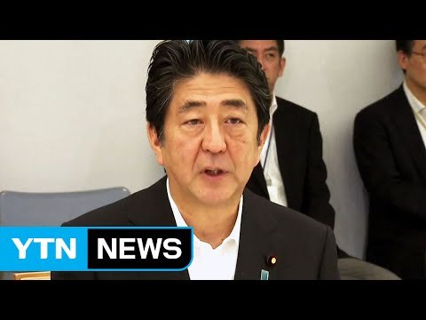 아베, 北 비난 성명 발표...日, 추가 독자제재 검토 / YTN (Yes! Top News)