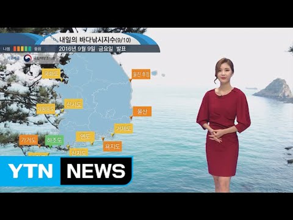 [내일의 바다날씨] 9월 10일 동해 거친 파도 남, 서해 수온영향 바다낚시 나쁨단계 예상 / YTN (Yes! Top News)