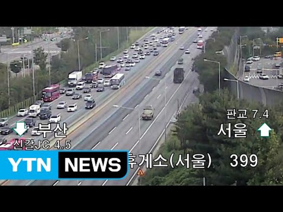 [고속도로 교통상황] 고속도로 정체 이미 시작...10시~11시 절정 / YTN (Y...