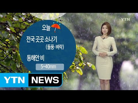 [날씨] 전국 곳곳 소나기...큰 일교차 주의 / YTN (Yes! Top News)