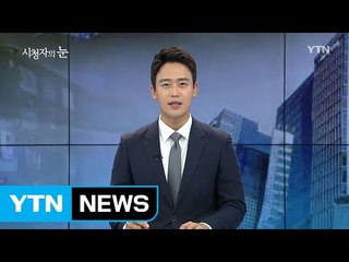 9월 11일 시청자의 눈 / YTN (Yes! Top News)