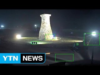 첨성대 미세한 틈 확인...다보탑 난간 파손 / YTN (Yes! Top News)