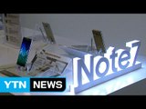 삼성전자, 갤럭시 노트7 국내외 사용중단 권고 / YTN (Yes! Top News)