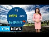 [날씨] 오늘 늦더위 계속...곳곳 소나기 / YTN (Yes! Top News)