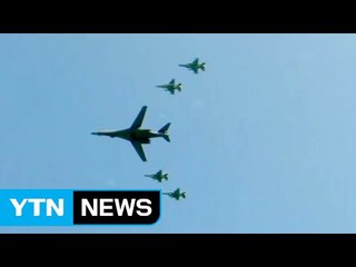 軍 "북핵은 자멸"...B-1B 전략폭격기 무력시위 / YTN (Yes! Top News)