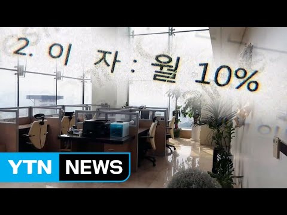 "은행 이자의 열 배 수익"...천억 원대 투자 사기 / YTN (Yes! Top News)