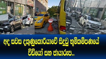 අද සවස දකුණු කොරියාවේ සිදුවූ භූමිකම්පනයේ විඩියෝ දර්ශන සහ පින්තූර​