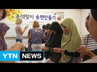 '제2의 고향' 외국인도 한가위 함께 즐겨요! / YTN (Yes! Top News)