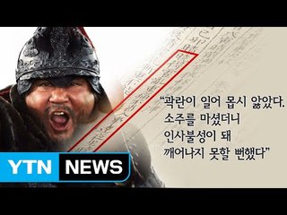 술고래에 인정 많은 명궁...인간적인 '이순신' / YTN (Yes! Top News)